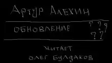 Обновление - Артур Алехин