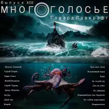 МногоГолосье. Говард Лавкрафт - Говард Лавкрафт