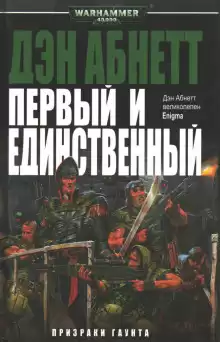 Первый и Единственный - Дэн Абнетт