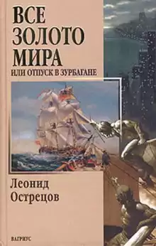 Всё золото мира, или Отпуск в Зурбагане - Леонид Острецов