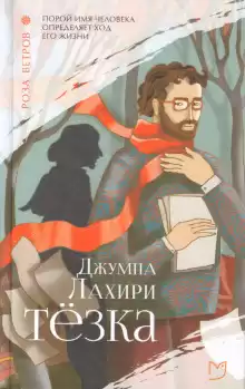 Тёзка - Джумпа Лахири