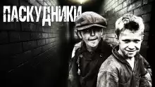 Паскудники - Валерий Лисицкий