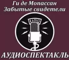 Забытые свидетели - Мопассан Ги Де