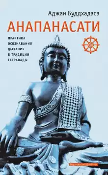 Анапанасати. Практика осознавания дыхания в традиции тхеравады - Аджан Буддхадаса