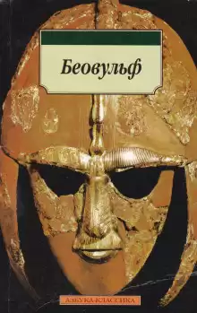 Беовульф - Автор неизвестен