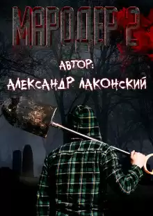 Мародёр 2 - Александр Лаконский