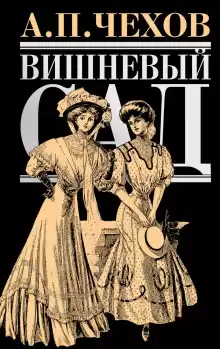 Вишнёвый сад - Антон Чехов