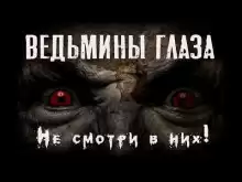 Ведьмины глаза - Феликс Бек
