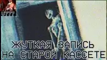 Жуткая запись на старой кассете - Влад Райбер