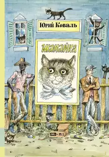 Шамайка - Юрий Коваль