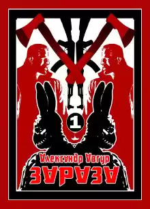 ЗАЗАЗА - Александр Авгур