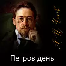 Петров день - Антон Чехов