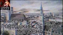 Городские легенды Мюнхена - Герман Шендеров