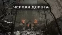 Чёрная дорога - Александр Цзи