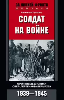 Солдат на войне - Вильгельм Прюллер