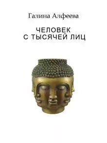 Человек с тысячей лиц - Автор неизвестен