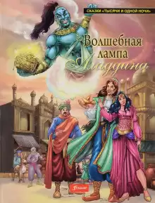 Волшебная лампа Аладдина - Народные сказки, сказания, леген