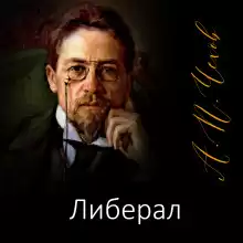 Либерал - Антон Чехов