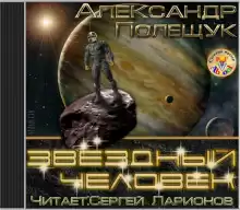 Звёздный человек - Александр Полещук