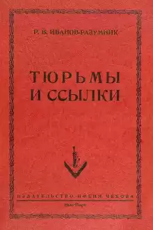 Тюрьмы и ссылки - Р. В. Иванов-Разумник