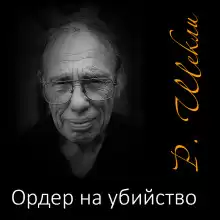 Ордер на убийство - Роберт Шекли