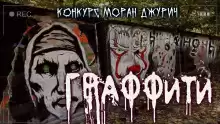Граффити - Руслан Темир