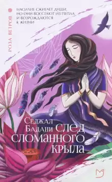 След сломанного крыла - Седжал Бадани