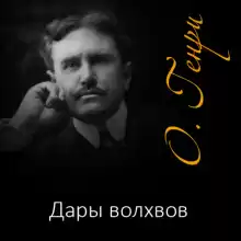 Дары волхвов - Генри О.