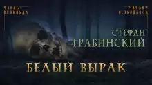 Белый вырак - Стефан Грабинский