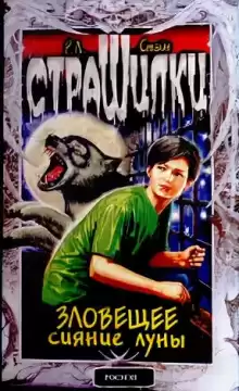 Зловещее сияние луны - Роберт Стайн
