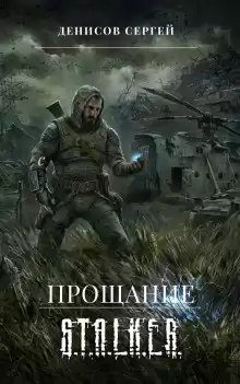 S.T.A.L.K.E.R. Прощание - Сергей Денисов