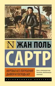 Дьявол и господь Бог - Жан-Поль Сартр
