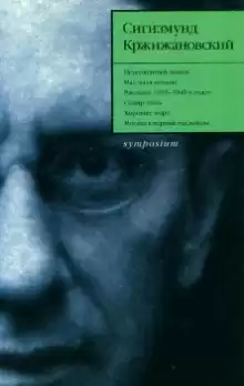 Неукушенный локоть - Сигизмунд Кржижановский