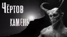 Чёртов камень - Феликс Бек