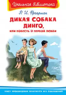 Дикая собака Динго, или Повесть о первой любви - Рувим Фраерман