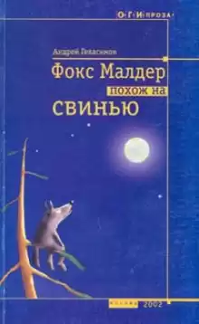 Чужая бабушка - Андрей Геласимов