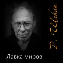 Лавка миров - Роберт Шекли