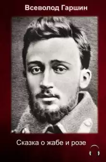 Сказка о жабе и розе - Всеволод Гаршин