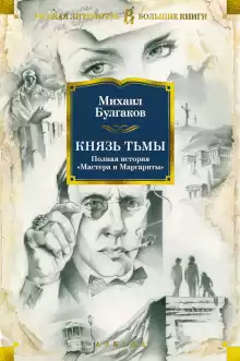 Князь тьмы. Главы из шестой редакции - Михаил Булгаков