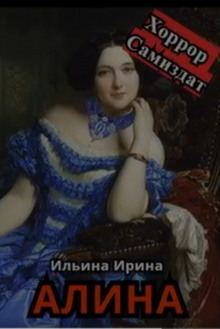 Алина - Ирина Ильина