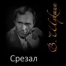 Срезал - Василий Шукшин