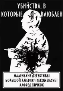 Убийства, в которые я влюблён... Маленькие детективы большой Америки - Автор неизвестен