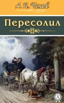 Пересолил - Антон Чехов