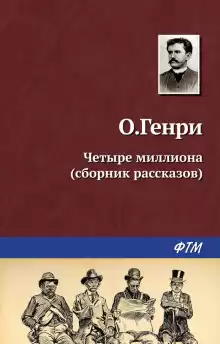 Линии судьбы - Генри О.
