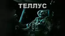 Теллус - Виктор Глебов