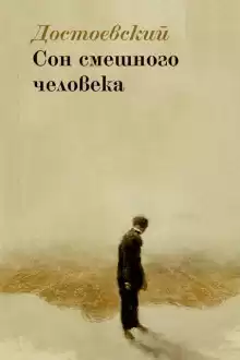 Сон смешного человека - Федор Достоевский