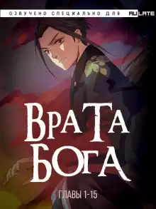 Врата Бога - Синь И