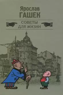 Советы для жизни - Ярослав Гашек