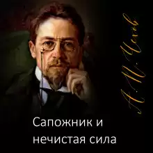 Сапожник и нечистая сила - Антон Чехов