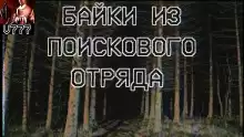 Байки из поискового отряда - Автор неизвестен